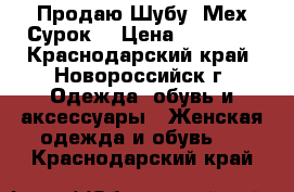 Продаю Шубу. Мех Сурок. › Цена ­ 20 000 - Краснодарский край, Новороссийск г. Одежда, обувь и аксессуары » Женская одежда и обувь   . Краснодарский край